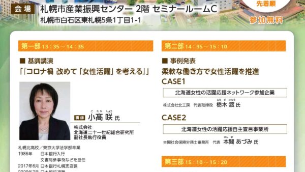 3/9 北海道「女性活躍推進セミナー」にて弊所の事例発表をいたします