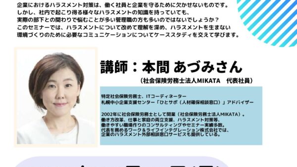 10/31 #sapporodiversityforumハラスメントセミナーに本間が登壇しました