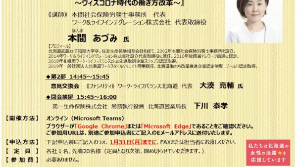 2/8 第一生命×北海道主催「第12回女性活躍推進セミナー」に本間が登壇します