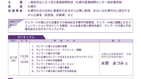 3/18 一般財団法人さっぽろ産業振興財団主催「With コロナ時代のテレワーク術」本間が登壇します