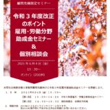 【顧問先様限定】6/4 助成金セミナー＆個別相談会を開催いたします