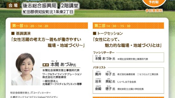 12/9 後志総合振興局主催「令和3年度女性活躍推進に係る地域連携セミナー」に代表本間が登壇しました