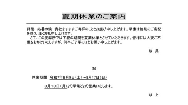 夏期休業のお知らせ