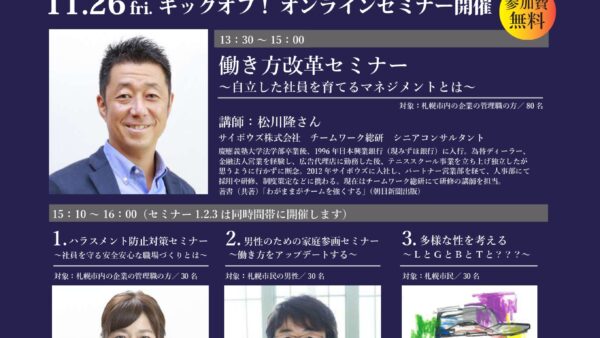 11/26 札幌市主催「#SAPPORODIVERSITYFORUM キックオフイベント」に大谷が登壇します