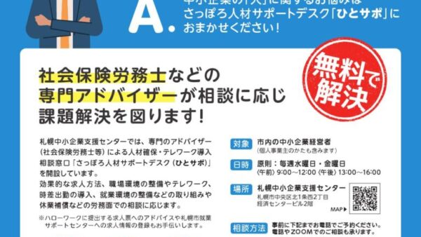 令和3年度も継続して札幌中小企業支援センター「ひとサポ」を担当します