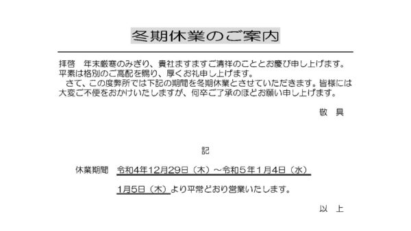 冬期休業のお知らせ