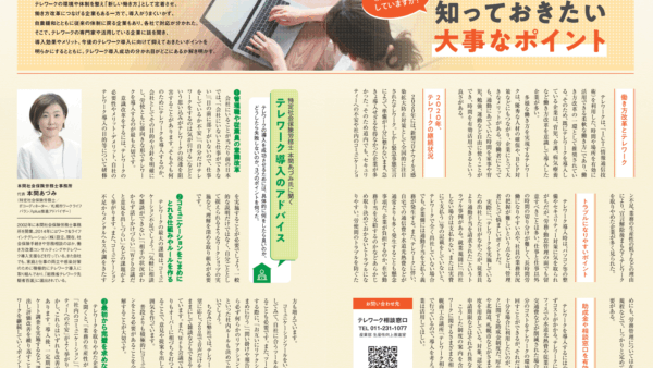 さっぽろ経済1月号にてテレワークのポイントを解説しています