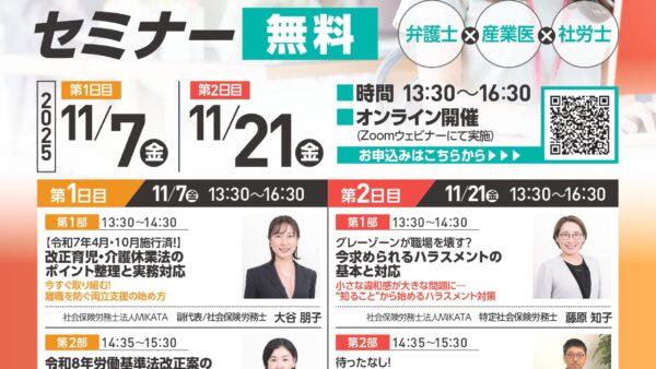 労務トラブル予防と対応の実務ポイントセミナー 開催のお知らせ