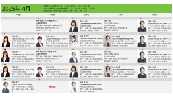 札幌市中小企業支援センター「はたサポ」2025年4月カレンダーのご案内