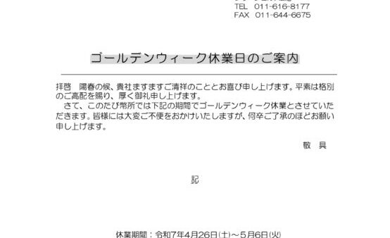 ゴールデンウイーク休業のお知らせ
