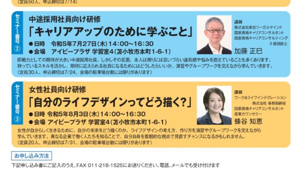令和5年度苫小牧市様主催セミナーに大谷と蜂谷が登壇します
