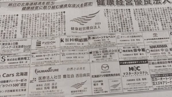 健康経営優良法人2023に認定されました