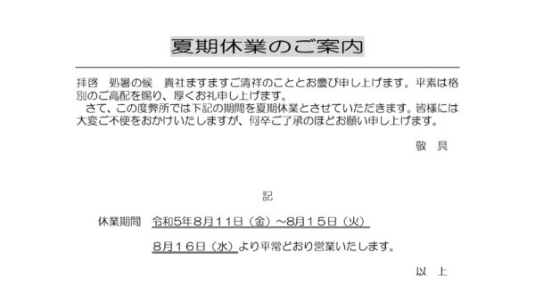 夏期休業のお知らせ