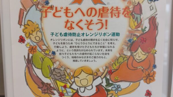 子ども虐待防止オレンジリボン運動支援企業に登録しました