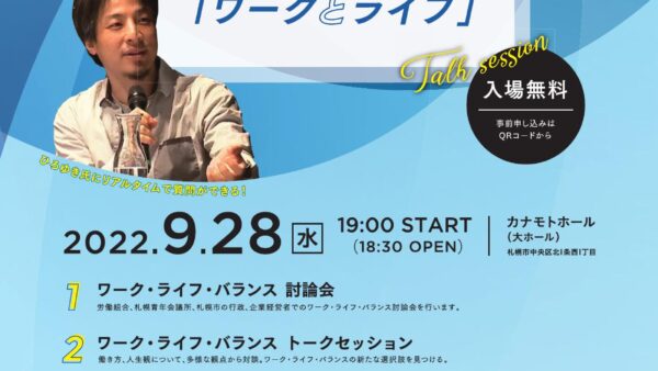 9/28 札幌青年会議所主催ワーク・ライフ・バランス討論会に本間が登壇します