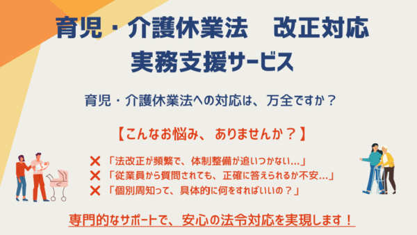 育児・介護休業法改正対応に伴う実務支援サービスのご紹介