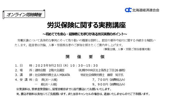 9/25 北海道経済連合会主催「労災保険に関する実務講座」に弊社の藤原が登壇します