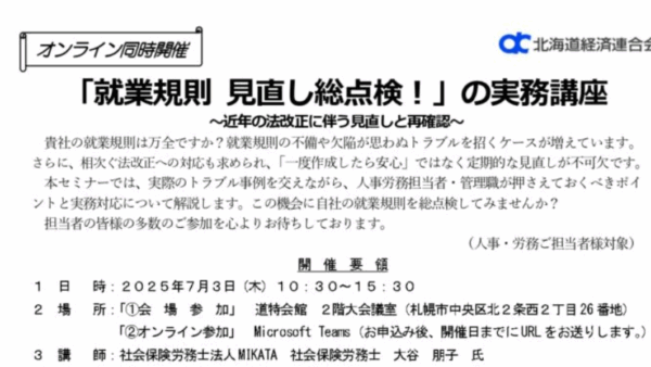 7/3 北海道経済連合会主催「就業規則 見直し総点検！の実務講座」に副代表の大谷が登壇します