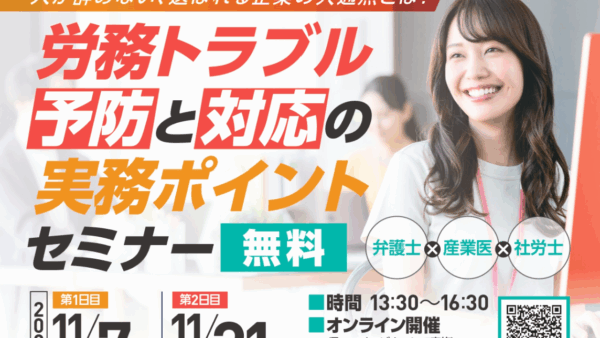 【御礼とアーカイブ配信のお知らせ】労務トラブル予防と対応の実務ポイントセミナー