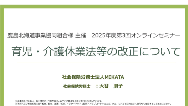 鹿島北海道事業協同組合様 主催オンラインセミナー「育児・介護休業法等の改正について」に大谷が登壇しました