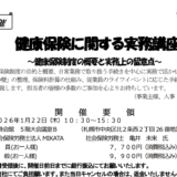 1/22 北海道経済連合会主催「健康保険に関する実務講座」に弊社の亀井が登壇します