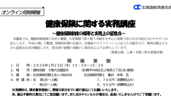 1/22 北海道経済連合会主催「健康保険に関する実務講座」に弊社の亀井が登壇します